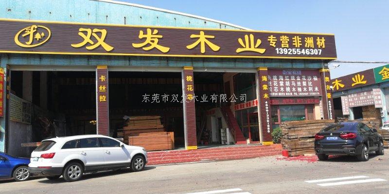 雙發(fā)木業(yè)2月14日開業(yè)大吉，開業(yè)10天內(nèi)有優(yōu)惠酬賓哦